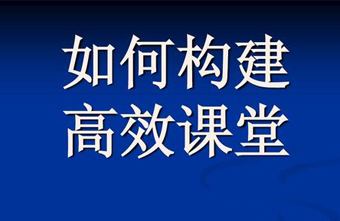 建设高效课堂必须注意以下几个方面