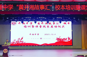 践行课改精神 奋楫扬帆正当时——弋阳开湘中学课改启动仪式圆满成功