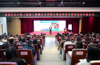立足新起点 踏上新征程——香港中文大学（深圳）附属礼文学校课改启动仪式圆满成功