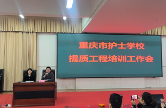 中职教育启动质量提升工程——重庆市护士学校正式实施苏派课改“学校质量提升工程”