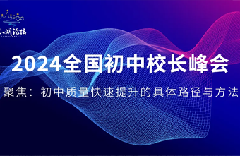 2024全国初中校长峰会——齐聚盛湖共谋初中教育质量提升,携手乌镇共绘教育蓝图