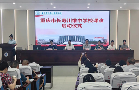 重庆长寿川维中学正式启动“费曼学习法·主动学习课堂”，加入苏派课改联盟