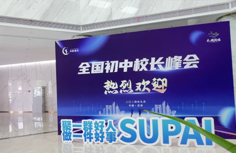 共探教育质量提升路，共研主动课堂新实践——2024全国初中校长峰会盛大开幕