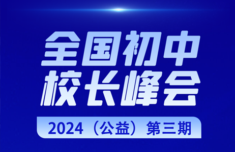 100+学校验证的初中教育质量飞跃公式，第三期全国初中校长峰会解答