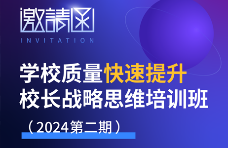 2024年11月19日《学校质量快速提升校长战略思维培训班》 邀请函