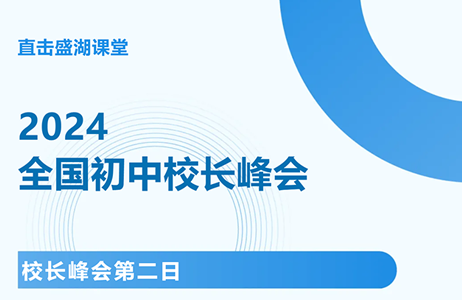 直击现场 | 校长峰会第二日：272名校长老师在盛湖学校看到了什么？