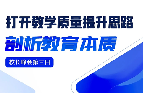 直击现场 | 校长峰会第三日：干货满满 打开教育教学质量提升思路