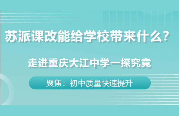 苏派课改能给学校带来什么？走进重庆大江中学一探究竟