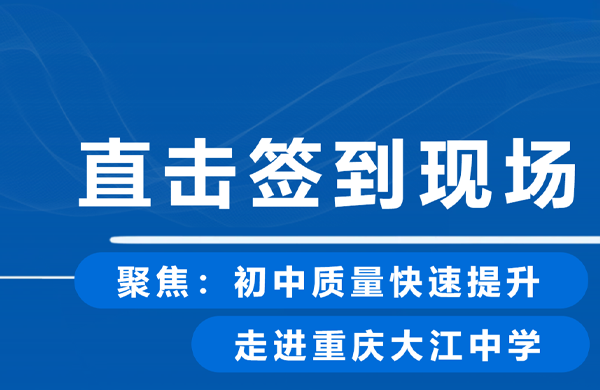 直击签到现场 ▶ 聚焦：初中质量快速提升，走进重庆大江中学