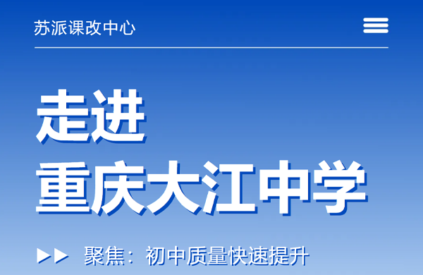 与15个省份的校长老师一起走进重庆大江中学，寻找初中质量快速提升的落地之法