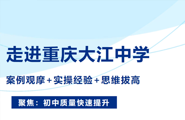 走进重庆大江中学：案例观摩+实操经验+思维拔高，活动圆满收官！