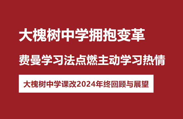 山西大槐树中学引入“费曼学习法·主动学习课堂”三月有余成效显著