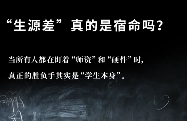 生源垫底的学校如何逆袭？盛湖中学用1年逆袭20所名校的秘诀曝光！