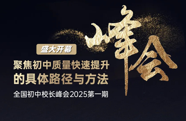 直击现场｜2025年全国初中校长峰会开幕，共探初中教育质量提升新篇