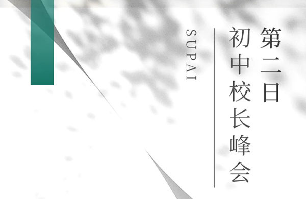 直击现场 | 校长峰会Day2：沉浸式探索盛湖学校的逆袭之道