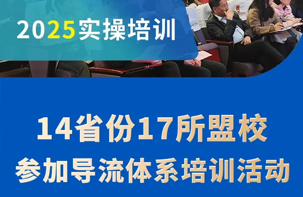 研修活动|14省份17所盟校参加导流体系培训活动