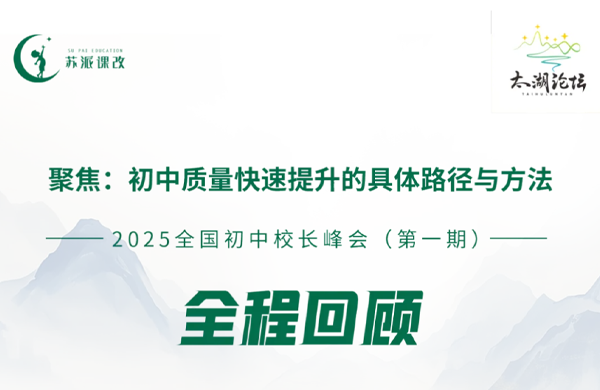 实地观摩+干货分享+实操剖析｜ 2025全国初中校长峰会（第一期）全程回顾！