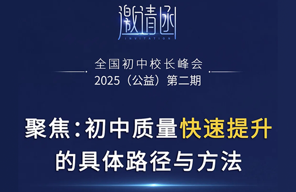聚焦:初中质量快速提升的具体路径与方法—2025全国初中校长峰会(4月、5月邀请函)