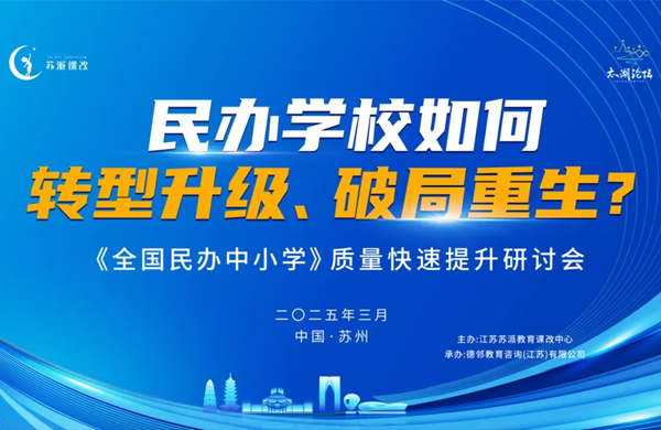 民办教育突围:30校联动考察课改先锋校!