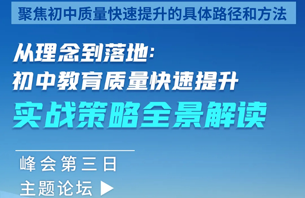 直击峰会|从理念到落地:初中教育质量快速提升实战策略全景解读