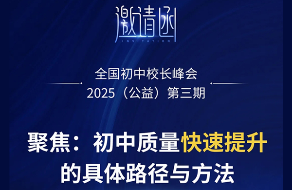 聚焦:初中质量快速提升的具体路径与方法—2025全国初中校长峰会第三期(邀请函)