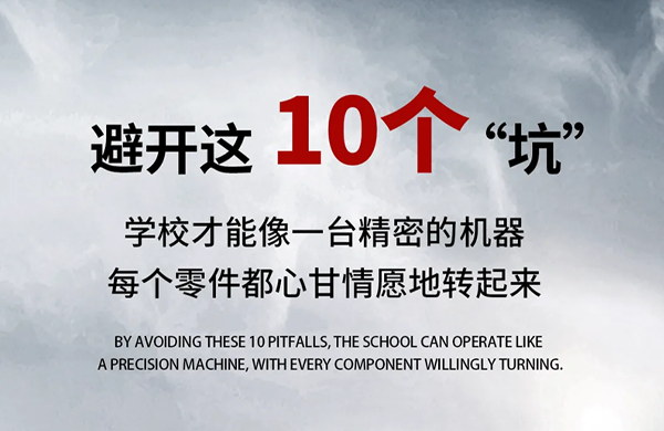 校长在学校绝不能踩的10个坑，看看你踩没？