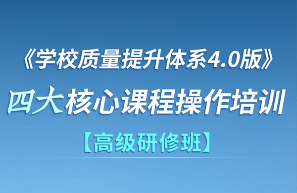 邀请函|苏派课改《学校质量提升体系4.0》四大核心课程操作培训高级研修班