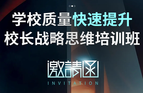 邀请函|《学校质量快速提升校长战略思维培训班》