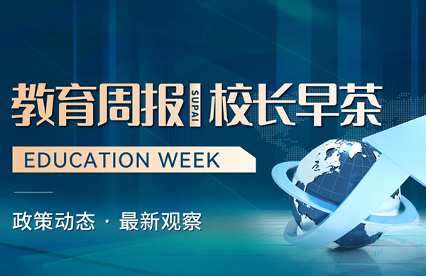教育周报・校长早茶|《求是》杂志发表习近平总书记重要文章