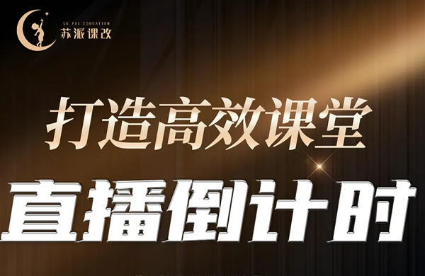 【苏派课改直播倒计时3天】校长请注意!3招破解质量提升困局,高效课堂实战方案即将揭秘!