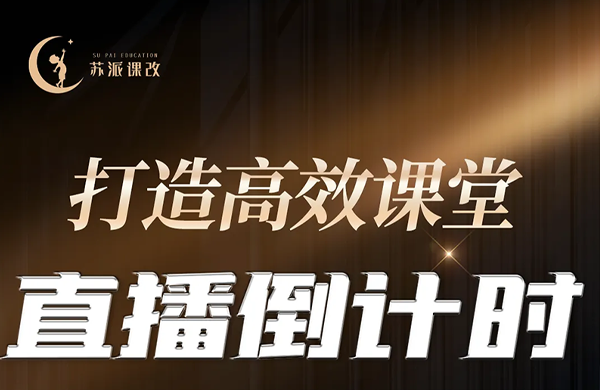 【苏派课改直播倒计时2天】校长请注意!3招破解质量提升困局,高效课堂实战方案即将揭秘!