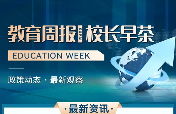 教育周报·校长早茶 | 教育部着力推动教育资源扩优提质