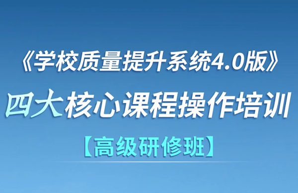 邀请函|苏派课改《学校质量提升系统4.0》四大核心课程操作培训高级研修班
