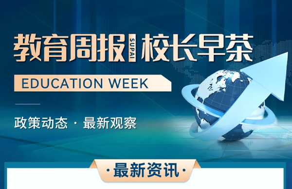 教育周报 |校长早茶·政策动态·最新观察