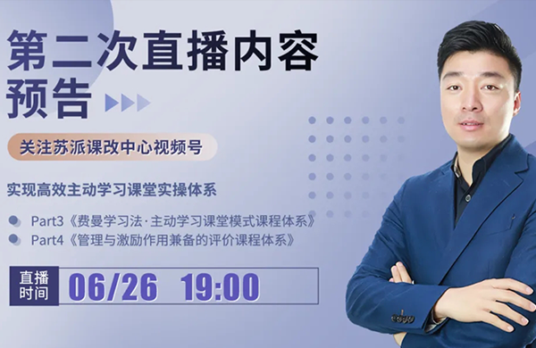 苏派课改《学校质量提升系统4.0》体系操作 直播第二场，将于6月26日晚7点开启！