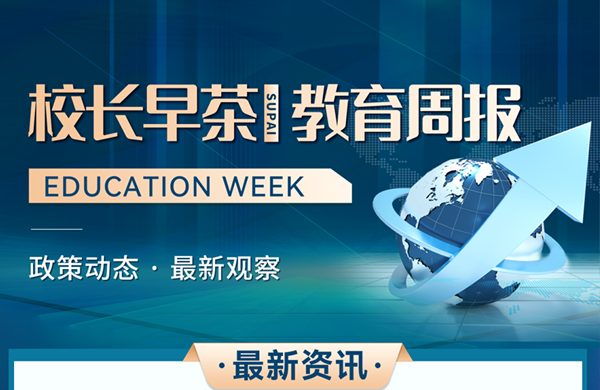 教育周报 |校长早茶·政策动态·最新观察