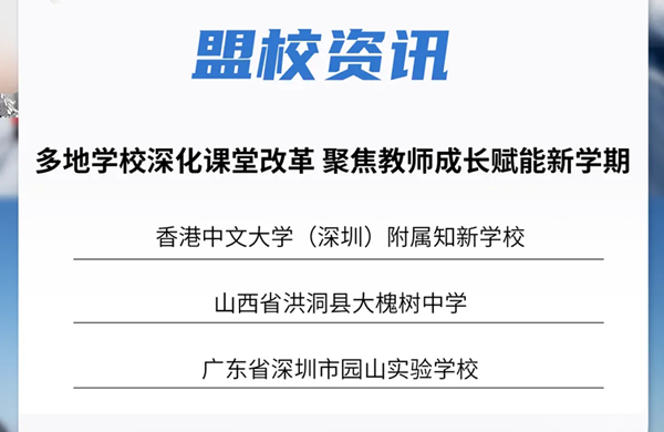 盟校资讯 | 多地学校深化课堂改革 聚焦教师成长赋能新学期