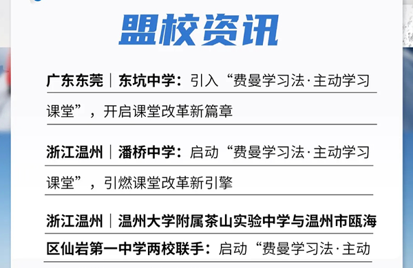 盟校资讯｜多地中学聚力课改！“费曼学习法・主动学习课堂” 落地东莞、温州多校
