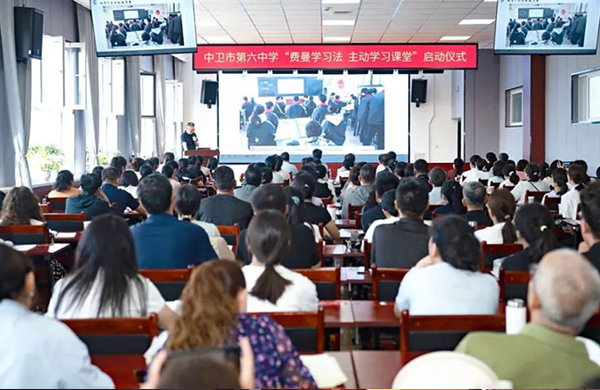 宁夏中卫｜中卫市第六中学全面启动“费曼学习法·主动学习课堂”课堂教学改革