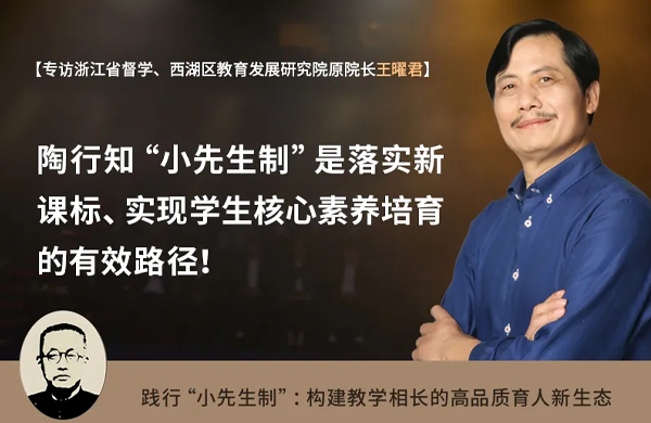 陶行知“小先生制”是落实新课标、实现学生核心素养培育的有效路径！