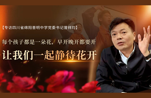 生源差、成绩垫底怎么办？专访绵阳市普明中学书记曾祥均！