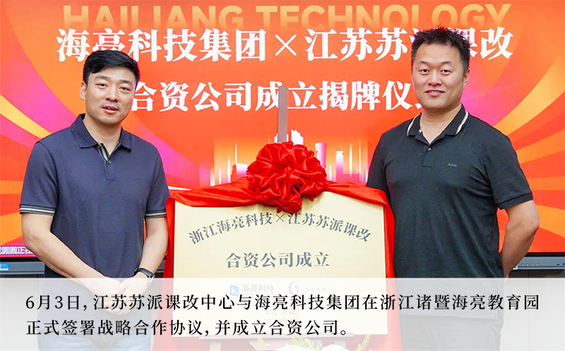 6月3日，江苏苏派课改中心与海亮科技集团在浙江诸暨海亮教育园正式签署战略合作协议，并成立合资公司.png