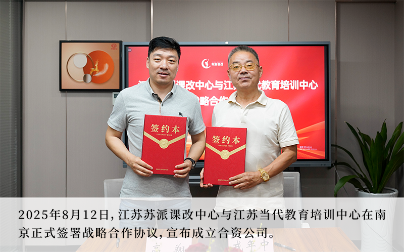 8月12日，江苏苏派课改中心与江苏当代教育培训中心在南京正式签署战略合作协议，宣布成立合资公司，.png