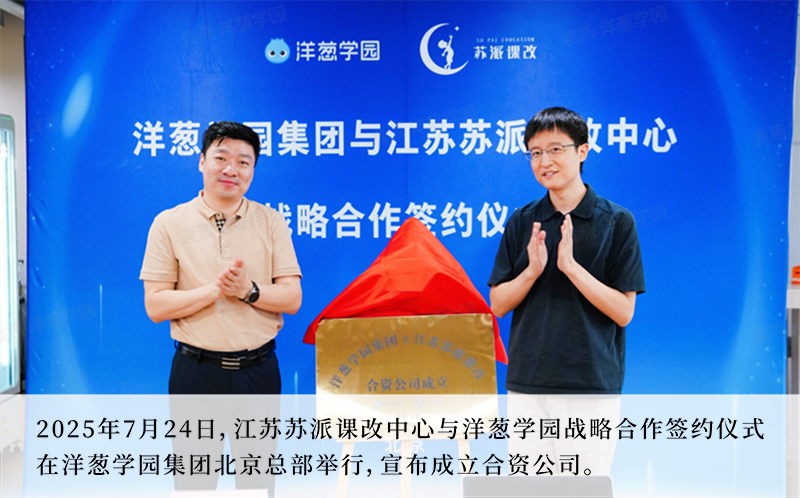 2025年7月24日，江苏苏派课改中心与洋葱学园战略合作签约仪式在洋葱学园集团北京总部举行，宣布成立合资公司。.png