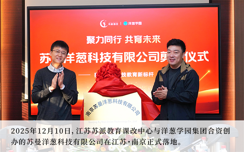 2025年12月10日，江苏苏派教育课改中心与洋葱学园集团合资创办的苏曼洋葱科技有限公司在江苏・南京正式落地。.png