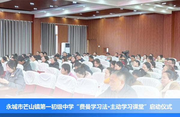 点燃主动学习引擎，赋能乡村教育振兴 ——河南省永城市芒山镇第一初级中学启动“费曼学习法·主动学习课堂”