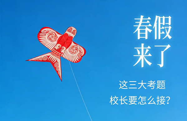 春假来了！这三大考题校长要怎么接？