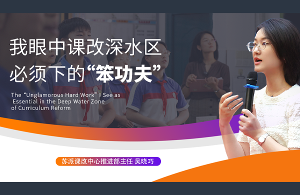 课改初期，不改模式、不创新，先照搬现有体系——我眼中课改深水区必须下的“笨功夫”