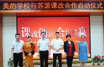 美的学校与苏派课改合作正式启动