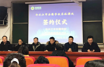 课改简讯|打造高品质教育，冷水江市安德学校举行苏派课改启动仪式